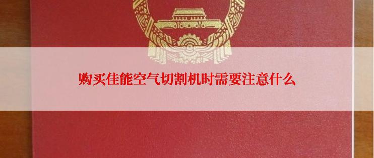 购买佳能空气切割机时需要注意什么