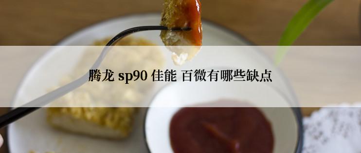 腾龙 sp90 佳能 百微有哪些缺点