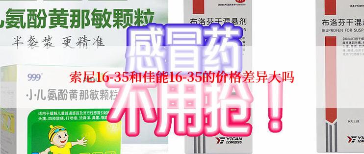 索尼16-35和佳能16-35的价格差异大吗