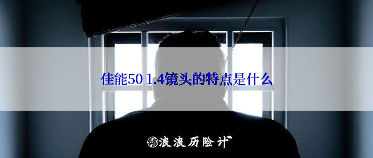 佳能50 1.4镜头的特点是什么