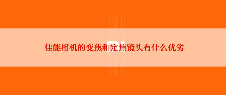  佳能相机的变焦和定焦镜头有什么优劣