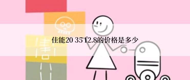 佳能20 35 f2.8的价格是多少