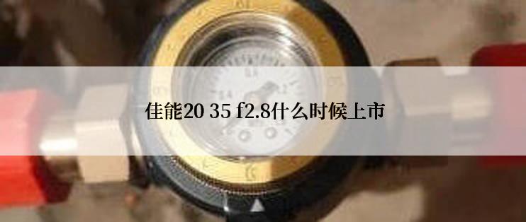  佳能20 35 f2.8什么时候上市