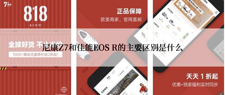 尼康Z7和佳能EOS R的主要区别是什么