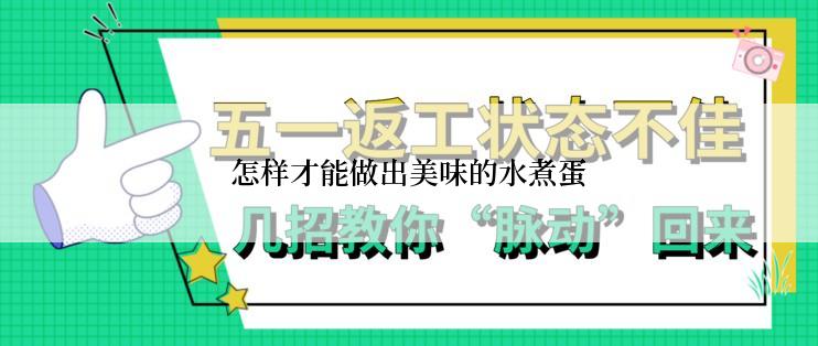 怎样才能做出美味的水煮蛋