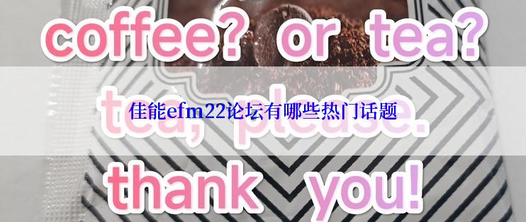 佳能efm22论坛有哪些热门话题