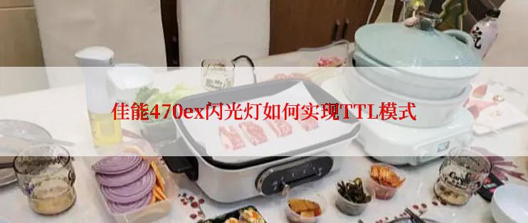 佳能470ex闪光灯如何实现TTL模式