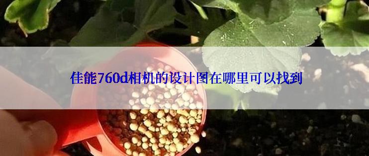  佳能760d相机的设计图在哪里可以找到