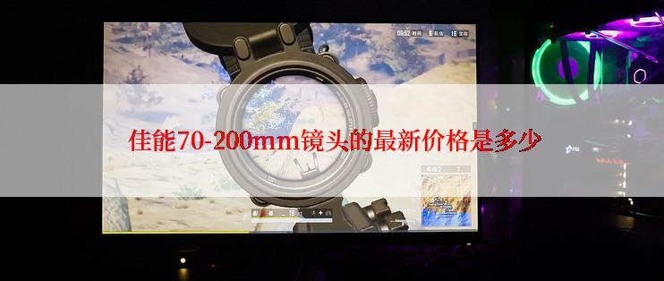  佳能70-200mm镜头的最新价格是多少