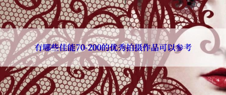 有哪些佳能70-200的优秀拍摄作品可以参考