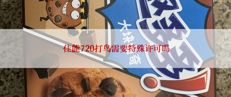  佳能720打鸟需要特殊许可吗