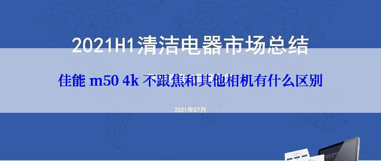 佳能 m50 4k 不跟焦和其他相机有什么区别