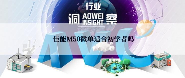  佳能M50微单适合初学者吗