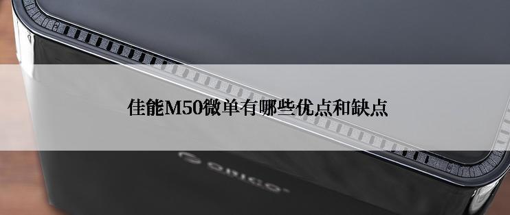  佳能M50微单有哪些优点和缺点