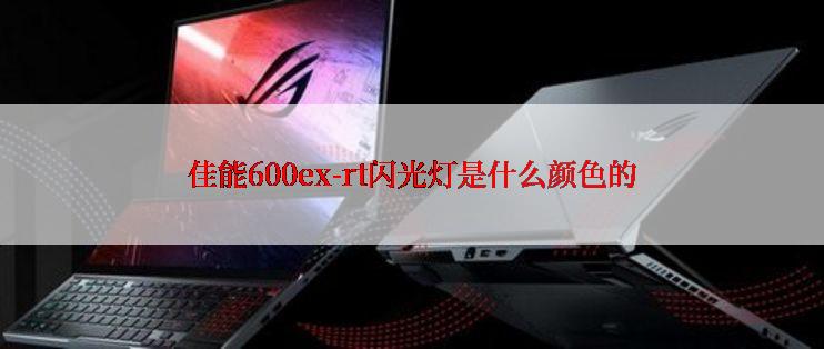 佳能600ex-rt闪光灯是什么颜色的