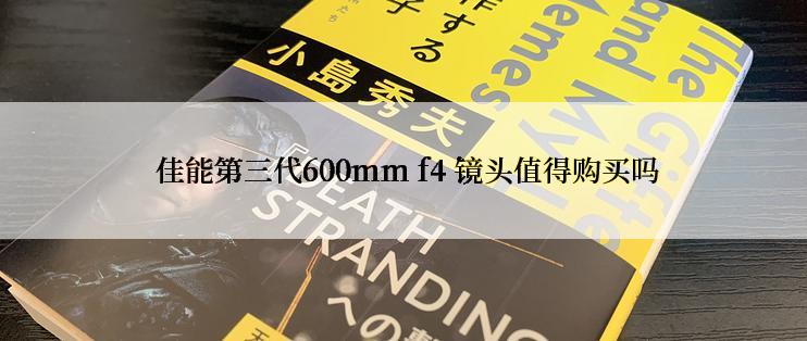  佳能第三代600mm f4 镜头值得购买吗