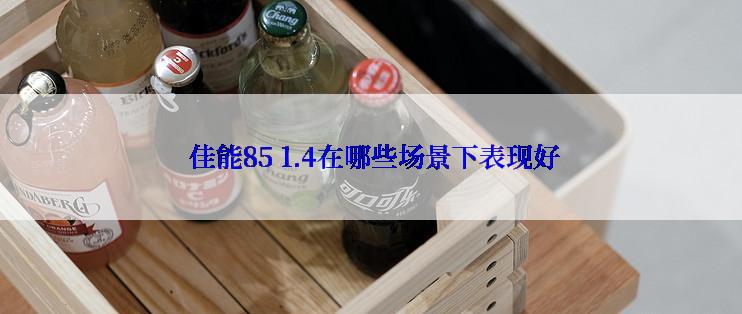  佳能85 1.4在哪些场景下表现好