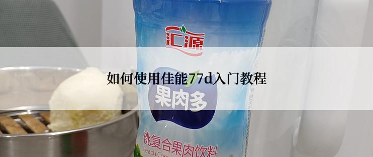 如何使用佳能77d入门教程