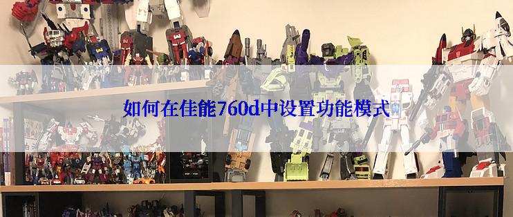 如何在佳能760d中设置功能模式