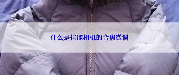 什么是佳能相机的合焦微调