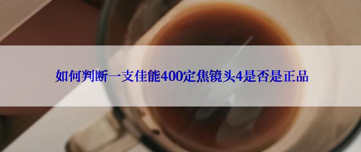  如何判断一支佳能400定焦镜头4是否是正品