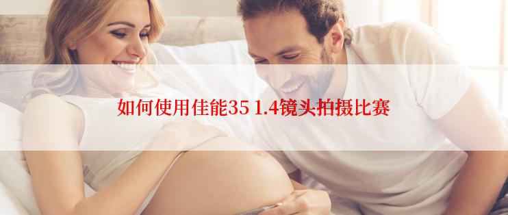 如何使用佳能35 1.4镜头拍摄比赛