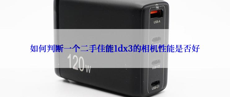 如何判断一个二手佳能1dx3的相机性能是否好