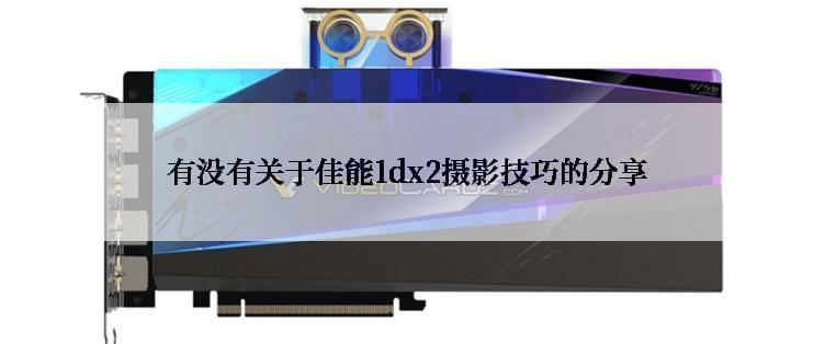 有没有关于佳能1dx2摄影技巧的分享