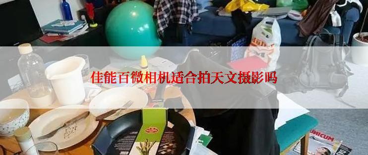 佳能百微相机适合拍天文摄影吗