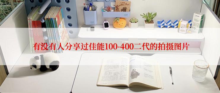  有没有人分享过佳能100-400二代的拍摄图片