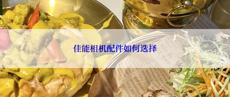 佳能相机配件如何选择