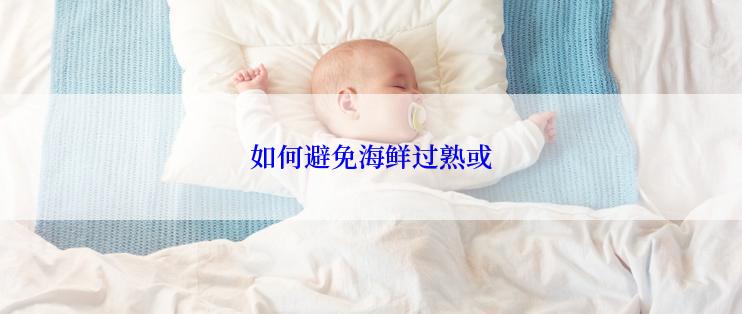 如何避免海鲜过熟或