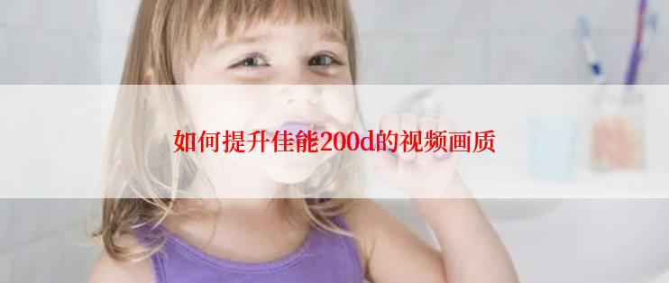 如何提升佳能200d的视频画质