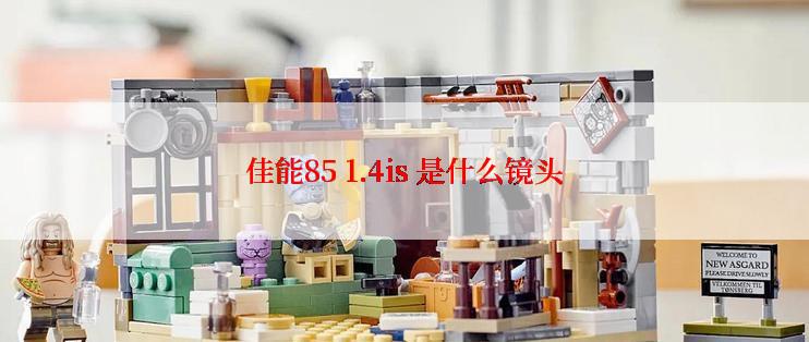 佳能85 1.4is 是什么镜头