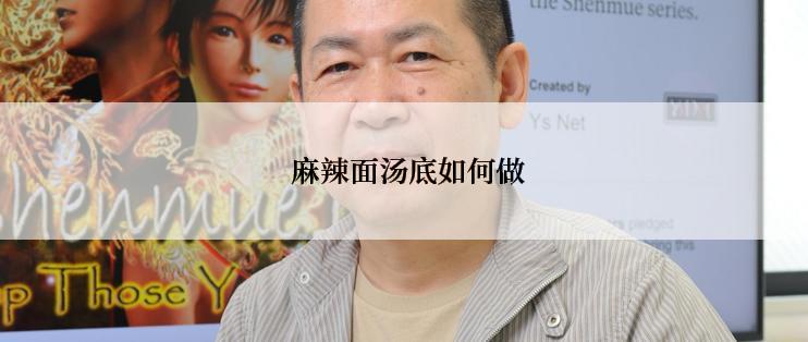  麻辣面汤底如何做