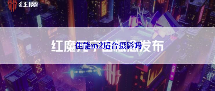  佳能m2适合摄影吗