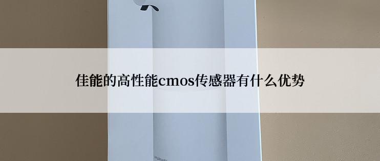 佳能的高性能cmos传感器有什么优势