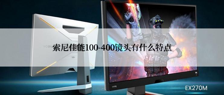 索尼佳能100-400镜头有什么特点