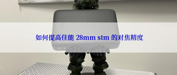  如何提高佳能 28mm stm 的对焦精度