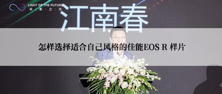  怎样选择适合自己风格的佳能EOS R 样片