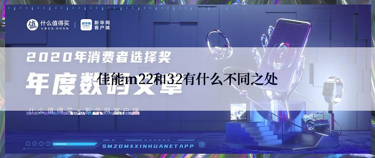 佳能m22和32有什么不同之处