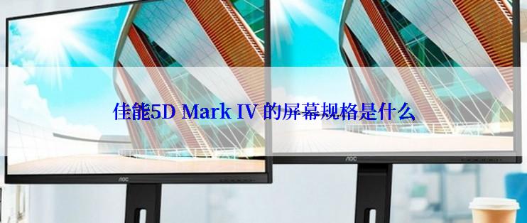 佳能5D Mark IV 的屏幕规格是什么