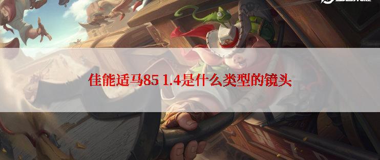 佳能适马85 1.4是什么类型的镜头