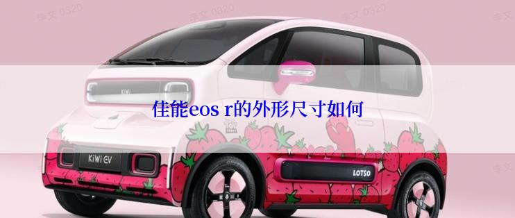 佳能eos r的外形尺寸如何