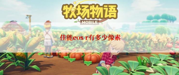  佳能eos r有多少像素