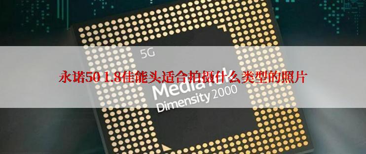 永诺50 1.8佳能头适合拍摄什么类型的照片