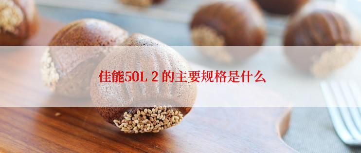  佳能50L 2 的主要规格是什么