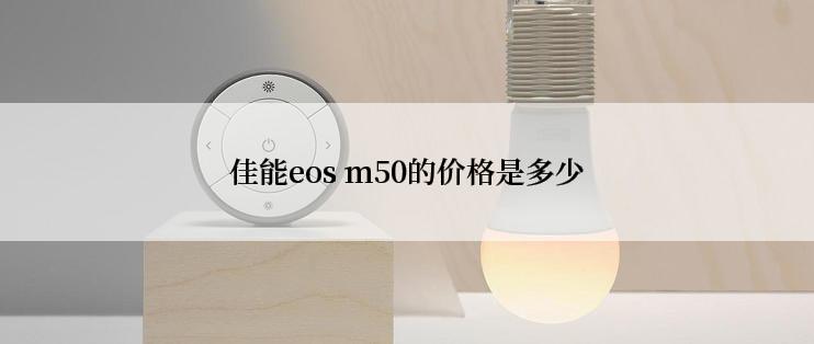 佳能eos m50的价格是多少