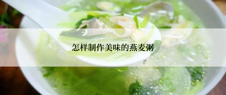 怎样制作美味的燕麦粥