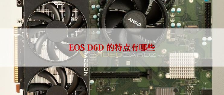 EOS D6D 的特点有哪些